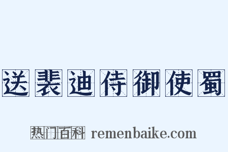 送裴迪侍御使蜀是什么意思的图片